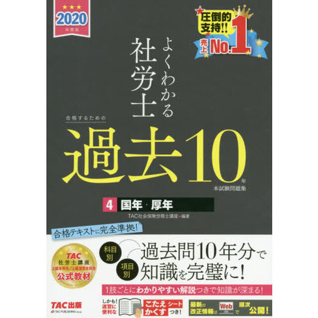 よくわかる社労士合格するための過去１０年本試験問題集　２０２０年度版４「国年・厚年」