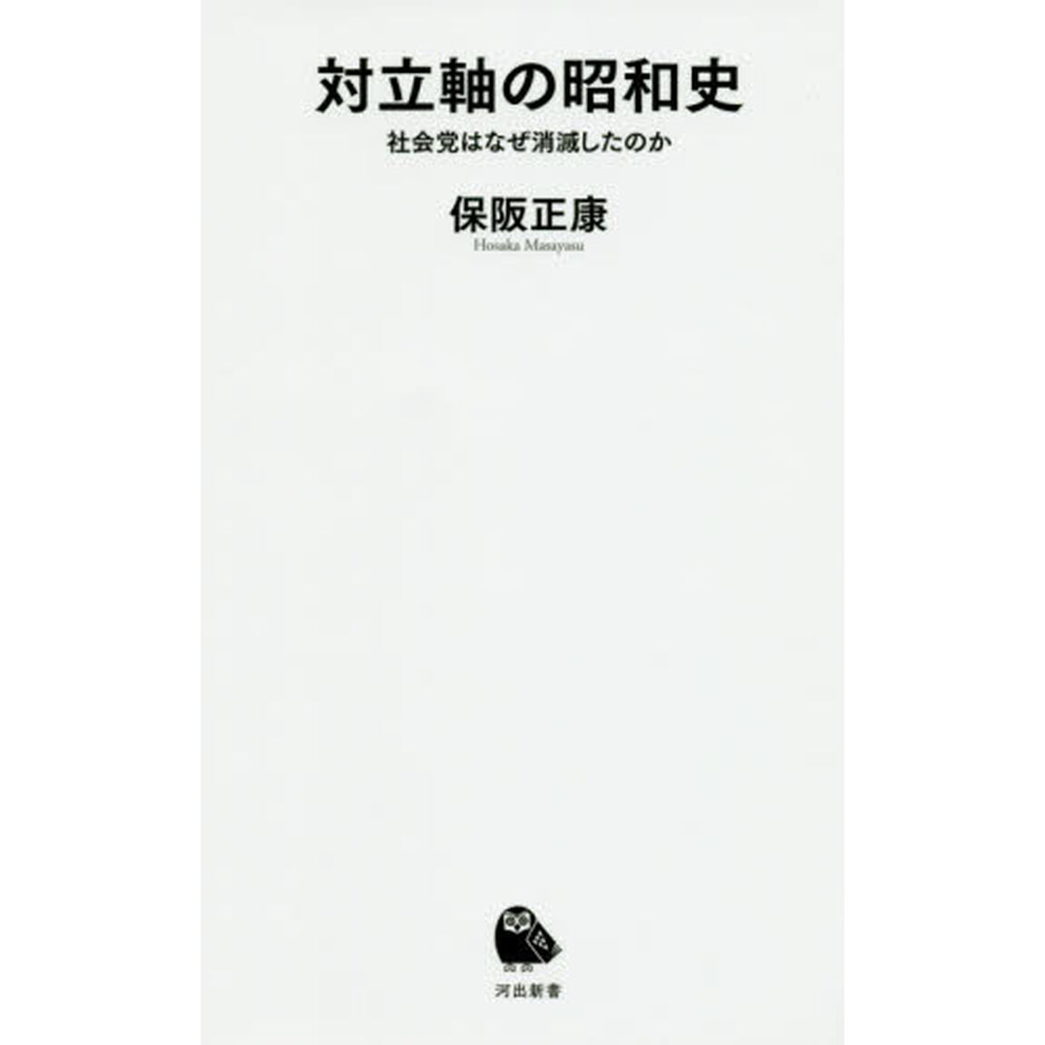 対立軸の昭和史　社会党はなぜ消滅したのか