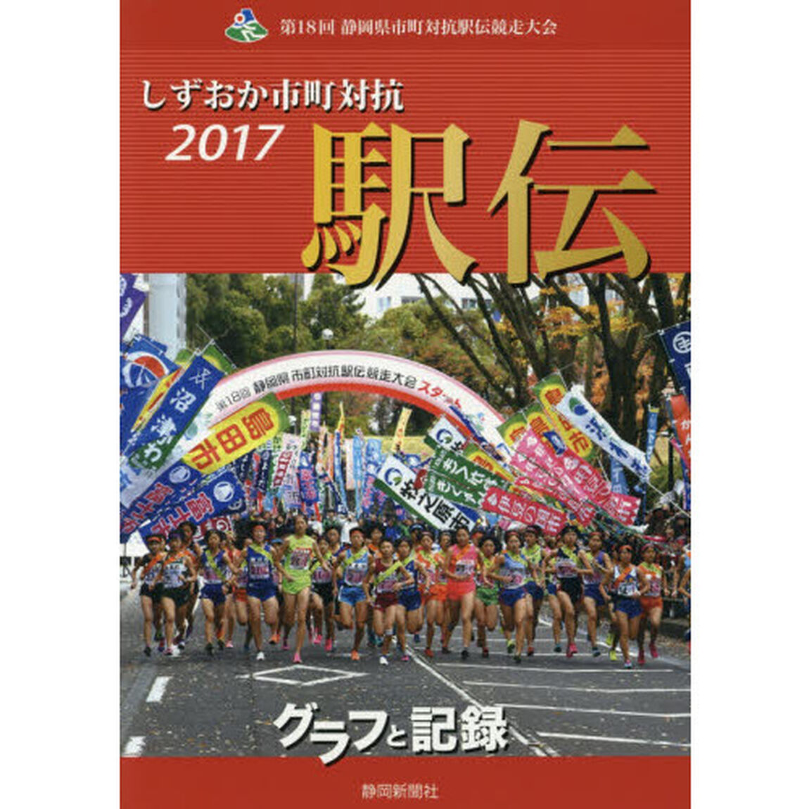 しずおか市町対抗駅伝　グラフと記録　２０１７　第１８回静岡県市町対抗駅伝競走大会