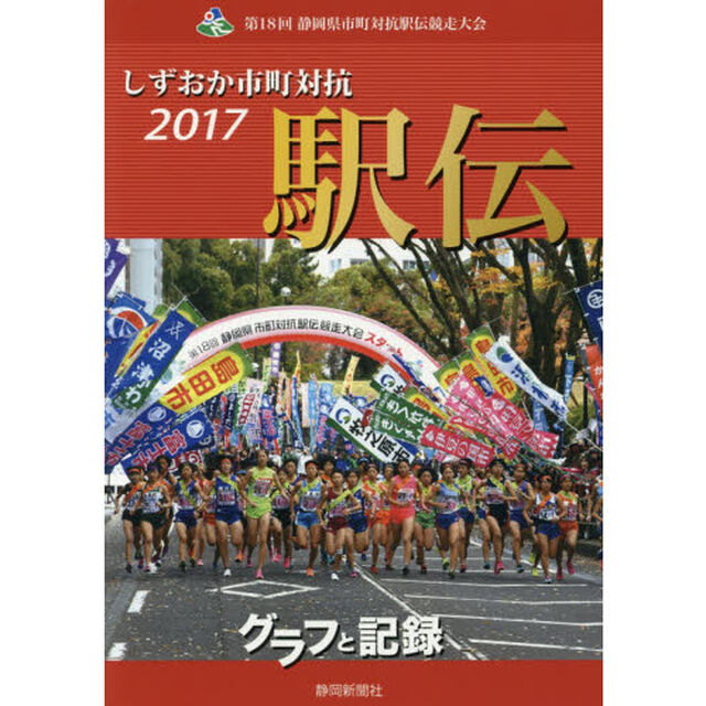 しずおか市町対抗駅伝　グラフと記録　２０１７　第１８回静岡県市町対抗駅伝競走大会