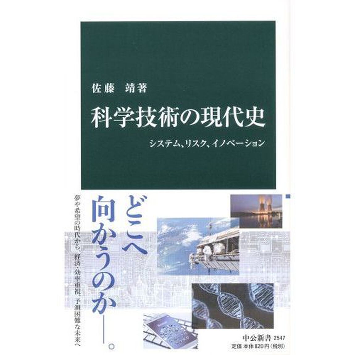 科学技術の現代史　システム、リスク、イノベーション