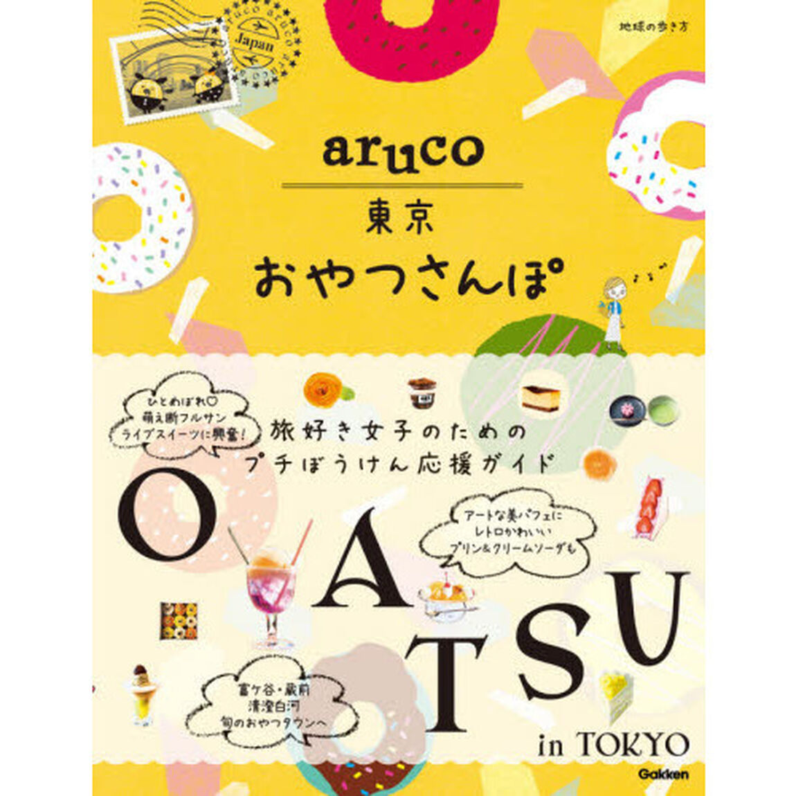 地球の歩き方ａｒｕｃｏ東京おやつさんぽ