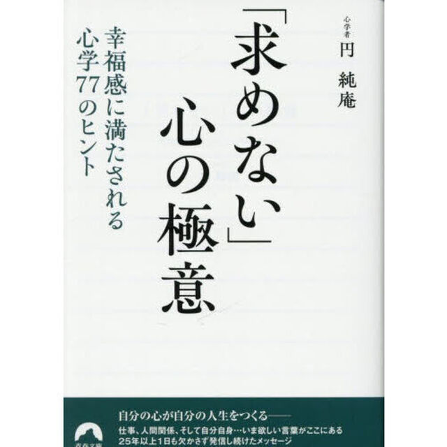 「求めない」心の極意　幸福感に満たされる心学７７のヒント