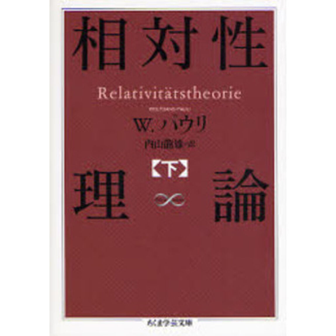 相対性理論　下