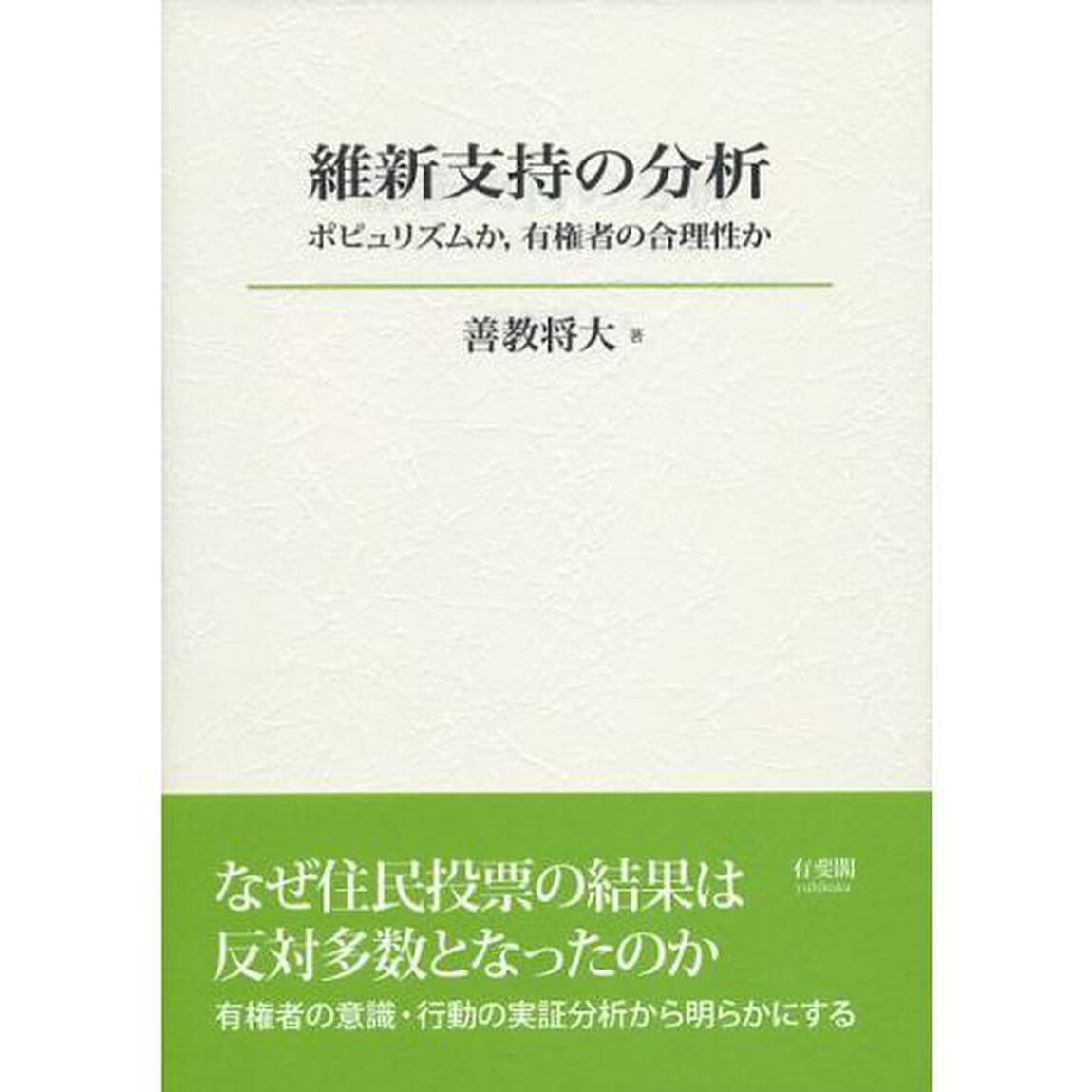 維新支持の分析　ポピュリズムか，有権者の合理性か