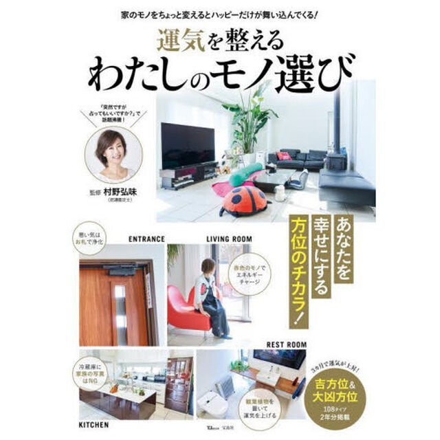 運気を整えるわたしのモノ選び
