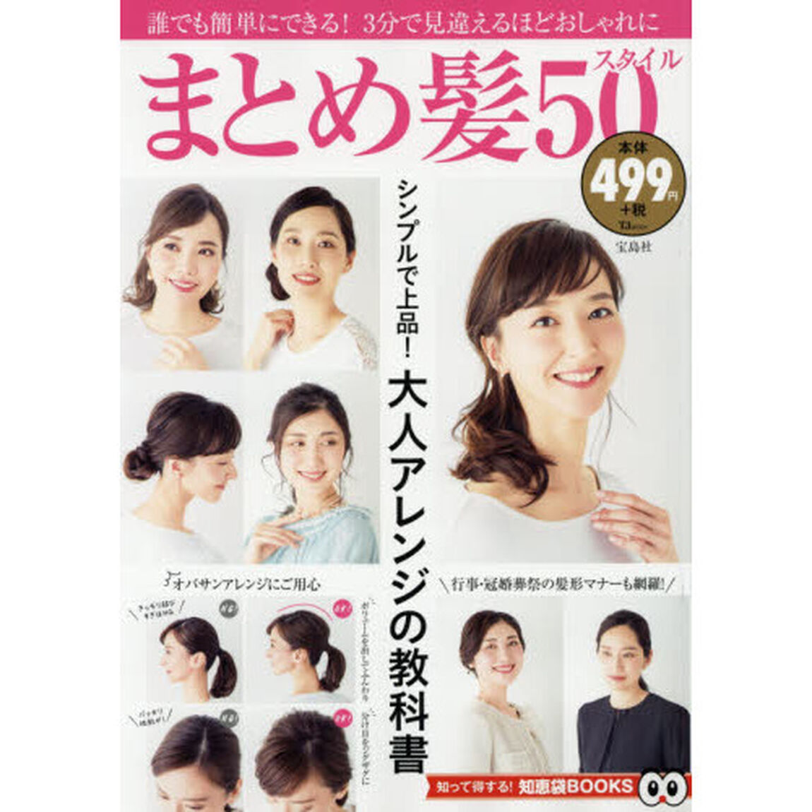 まとめ髪50スタイル (TJMOOK 知恵袋BOOKS)