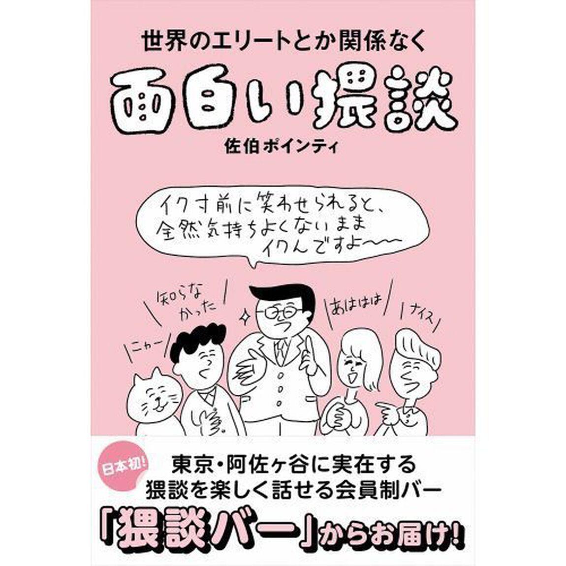 世界のエリートとか関係なく面白い猥談