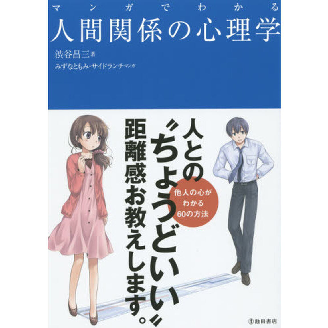 マンガでわかる人間関係の心理学