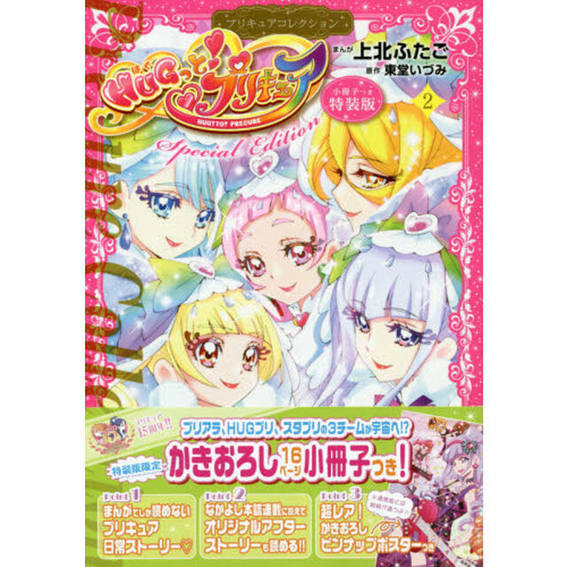 特装版　ＨＵＧっと！プリキュア　　　２