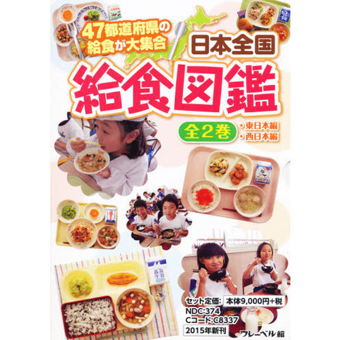 日本全国給食図鑑　２巻セット