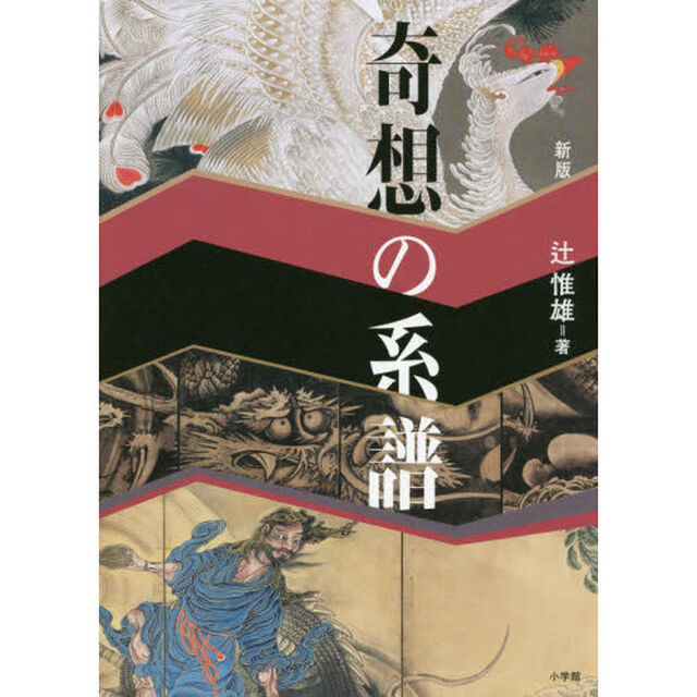奇想の系譜「新版」