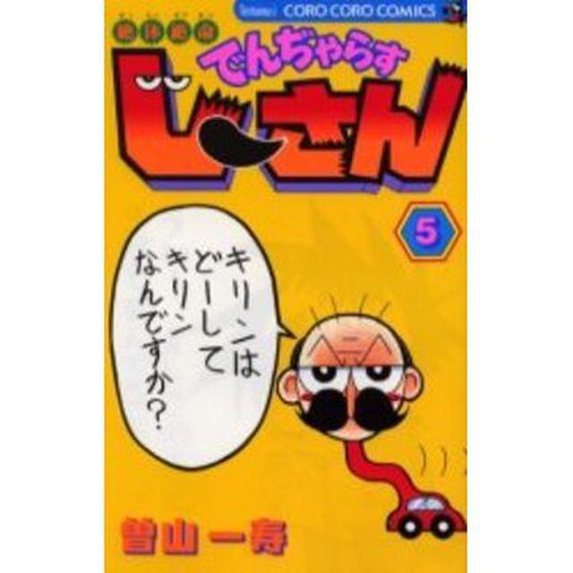 絶体絶命でんぢゃらすじーさん　５