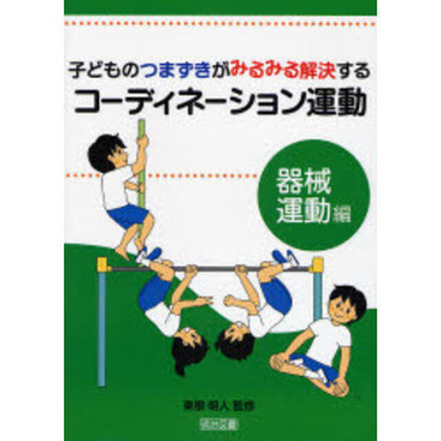 子どものつまずきがみるみる解決するコーディネーション運動　器械運動編