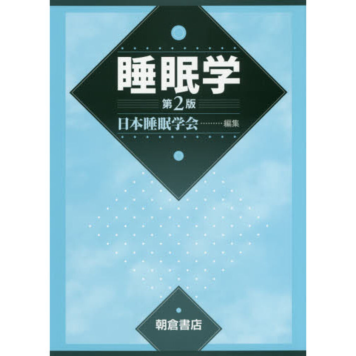 睡眠学「第２版」