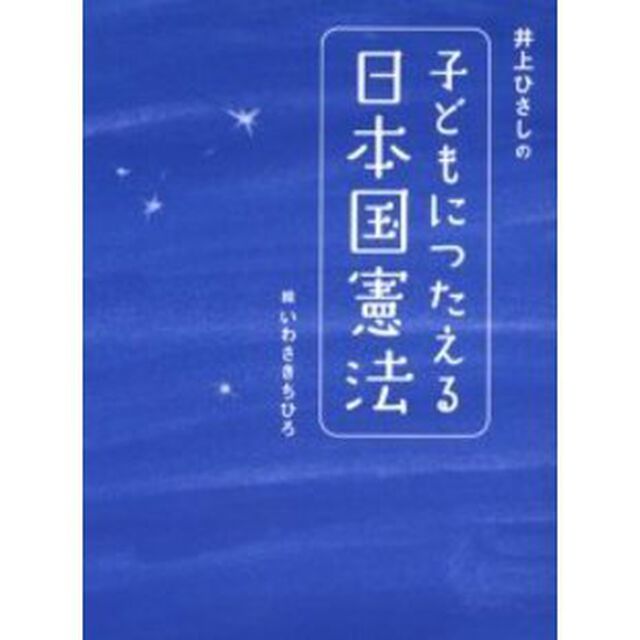 井上ひさしの子どもにつたえる日本国憲法