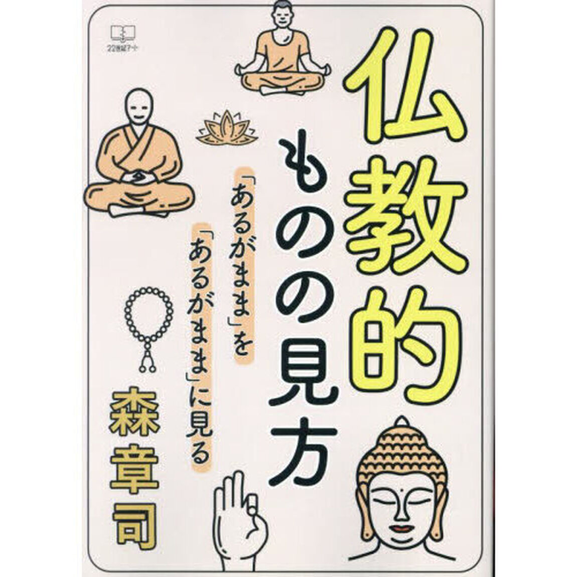 仏教的ものの見方　「あるがまま」を「あるがまま」に見る
