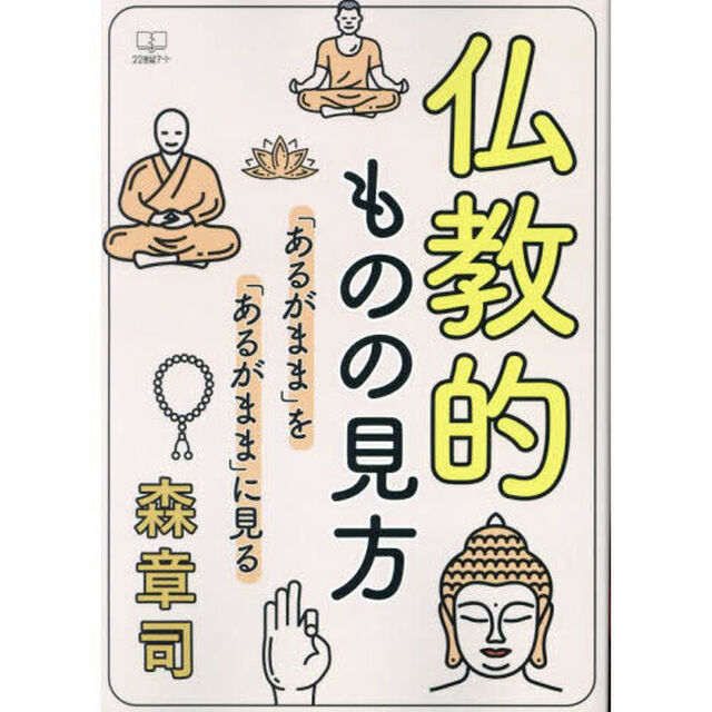 仏教的ものの見方　「あるがまま」を「あるがまま」に見る