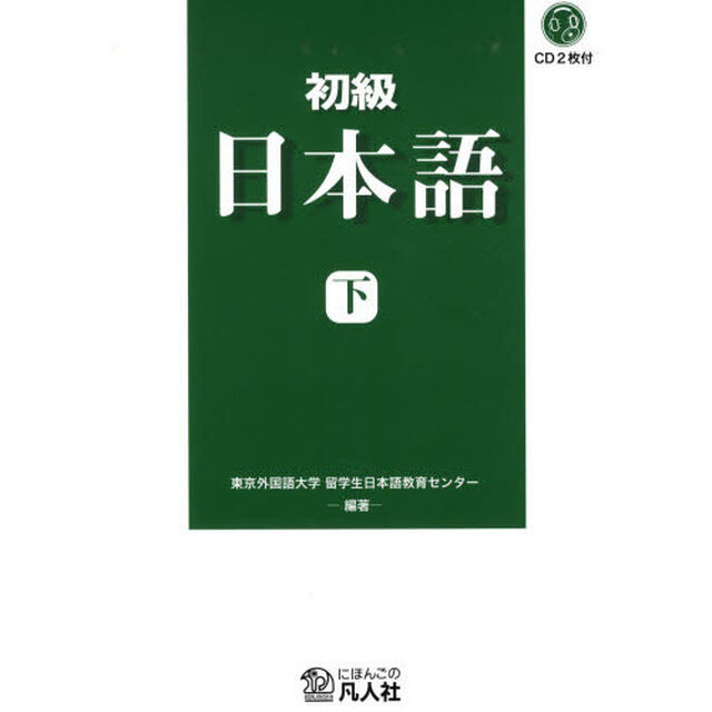 初級日本語　下「新装改訂版」