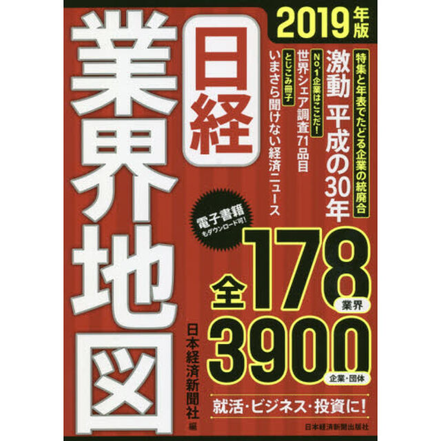 日経業界地図 2019年版