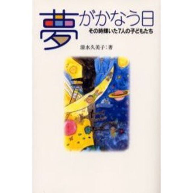 夢がかなう日　その時輝いた７人の子どもたち