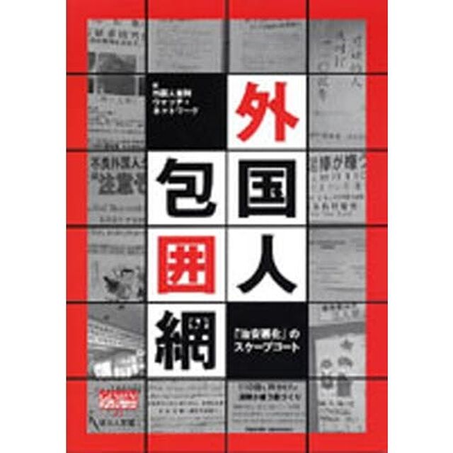 外国人包囲網　「治安悪化」のスケープゴート