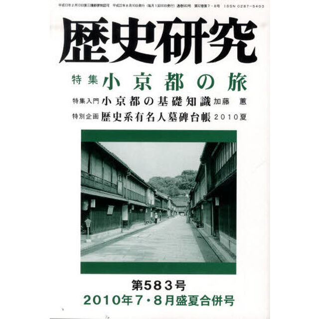 歴史研究　第５８３号（２０１０年７・８月盛夏合併号）「特集小京都の旅」