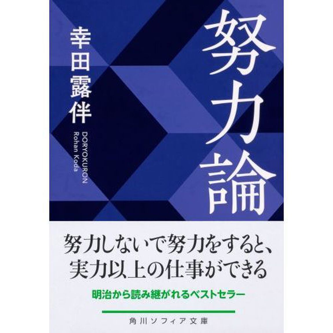 努力論