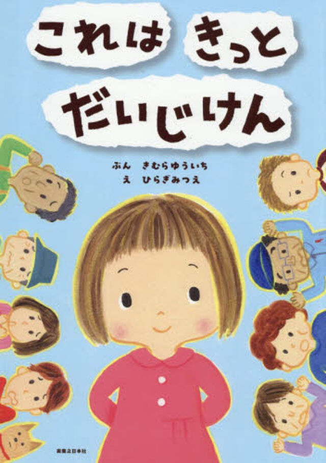 これはきっとだいじけん