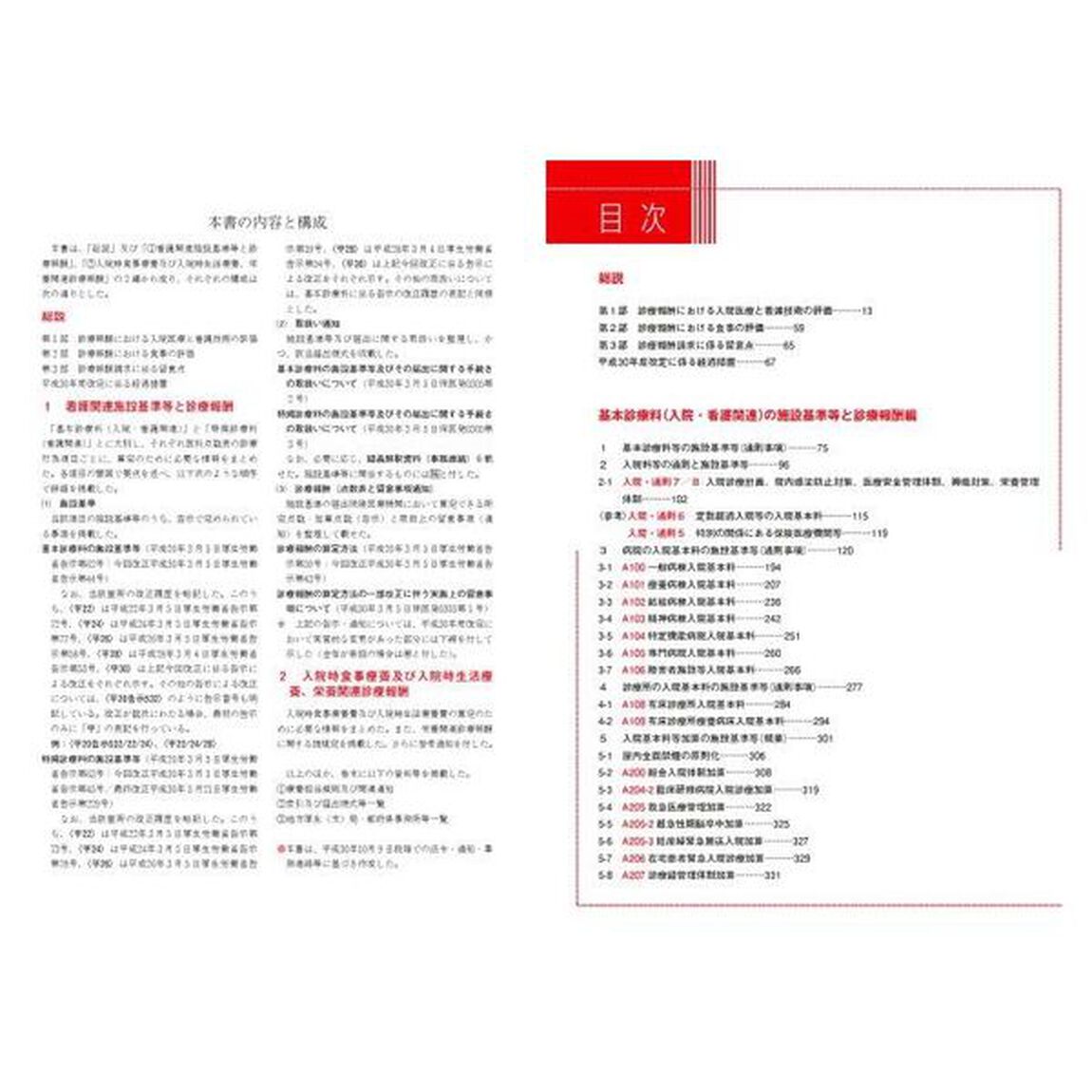 看護関連施設基準食事療養　平成３０年４月