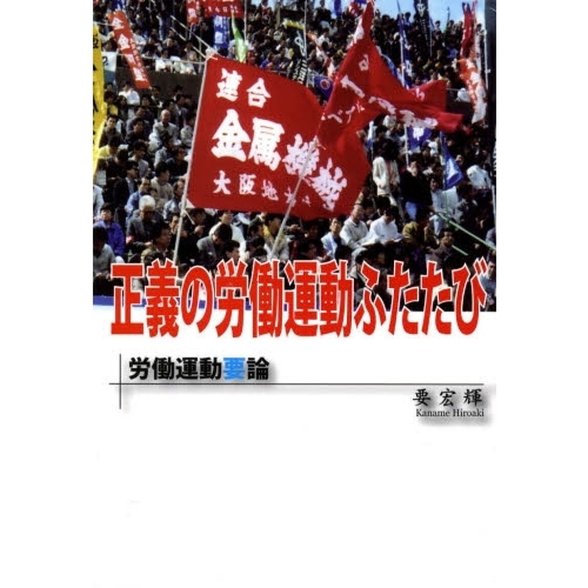 正義の労働運動ふたたび　労働運動要論
