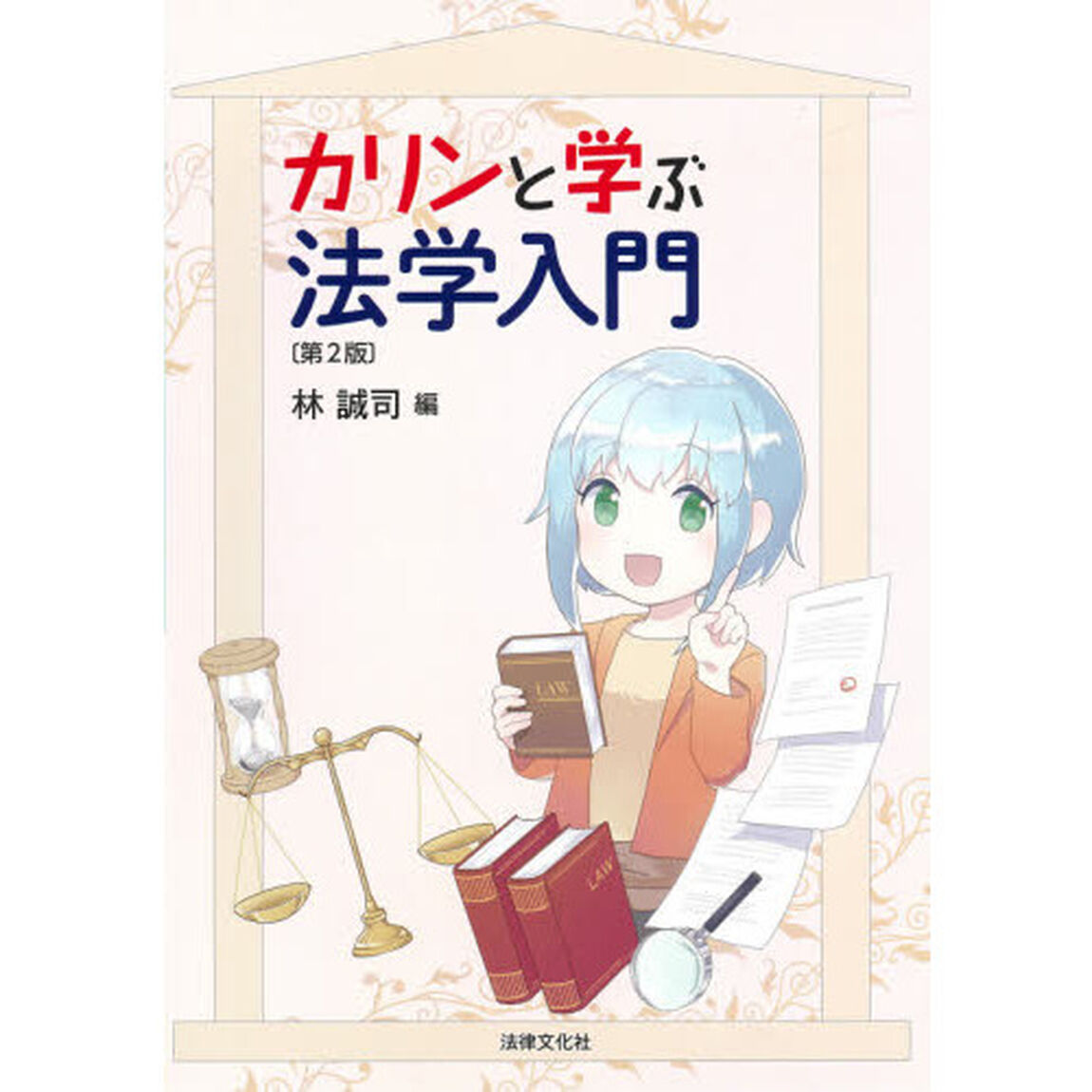 カリンと学ぶ法学入門「第２版」