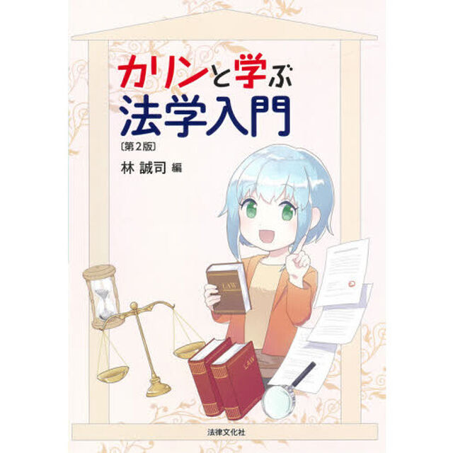 カリンと学ぶ法学入門「第２版」