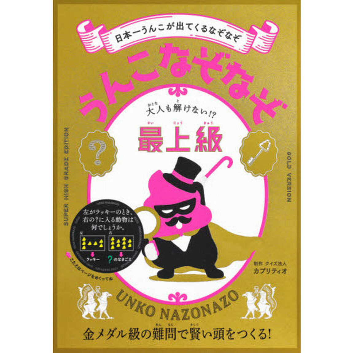 うんこなぞなぞ　日本一うんこが出てくるなぞなぞ　最上級「大人も解けない！？」