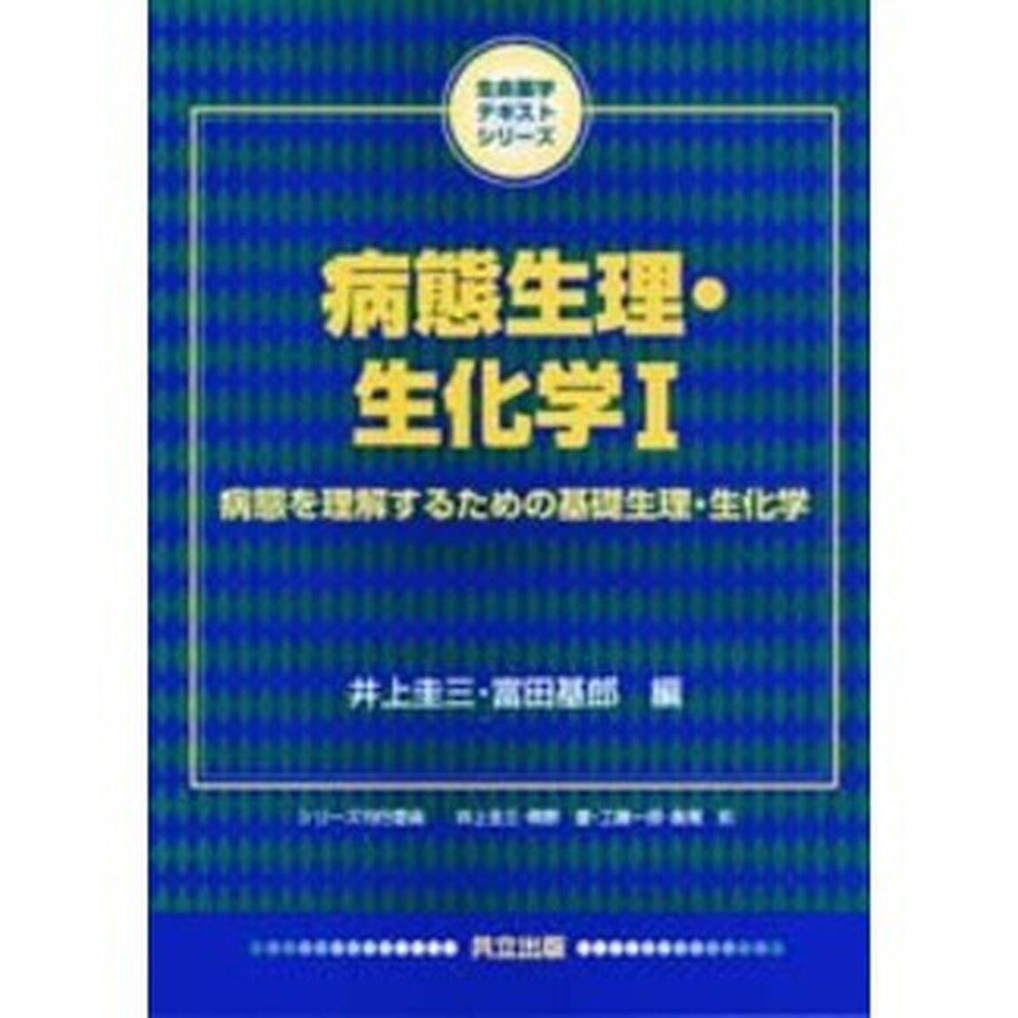 病態生理・生化学　１「病態を理解するための基礎生理・生化学」