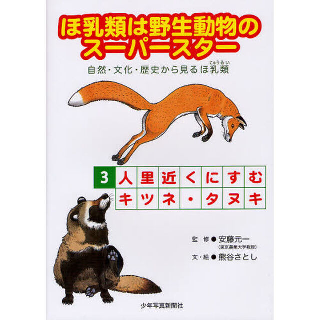 ほ乳類は野生動物のスーパースター　自然・文化・歴史から見るほ乳類　３「人里近くにすむキツネ・タヌキ」