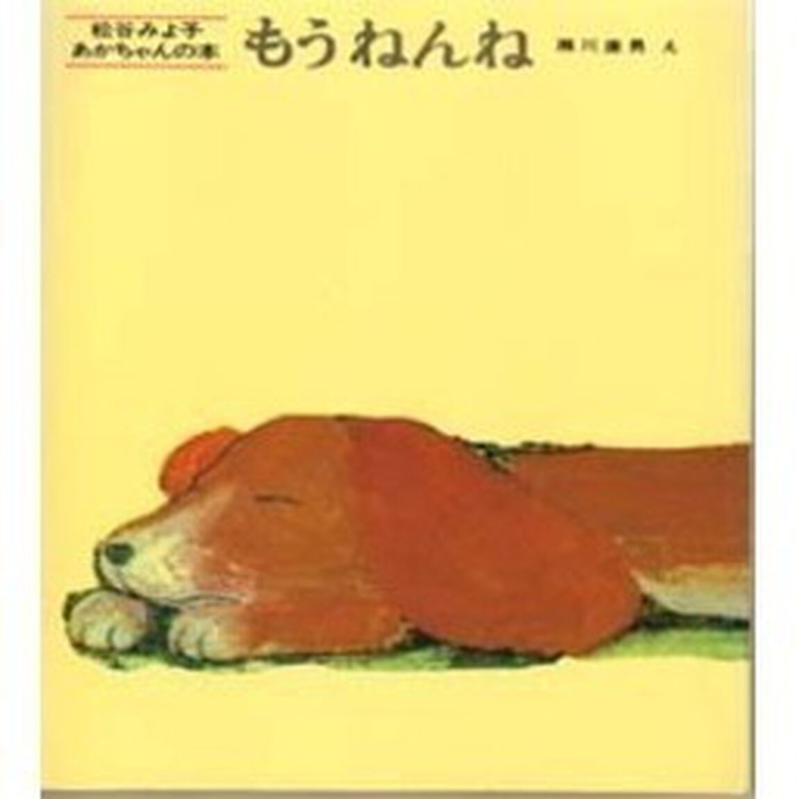 松谷みよ子　あかちゃんの本Ａセット（全３巻）　（ラッピング付き）