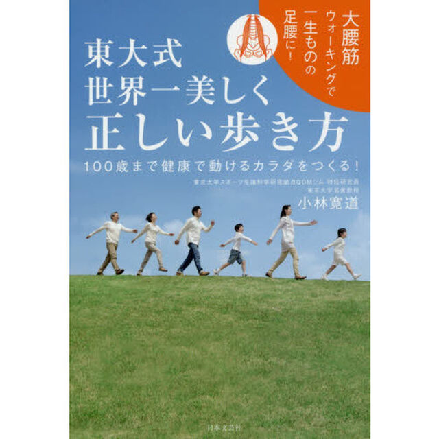 東大式 世界一美しく正しい歩き方