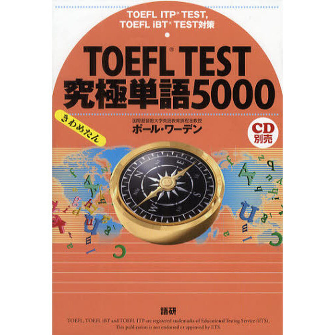 ＴＯＥＦＬ　ＴＥＳＴ究極単語（きわめたん）５０００　ＴＯＥＦＬ　ＩＴＰ　ＴＥＳＴ，ＴＯＥＦＬ　ｉＢＴ　ＴＥＳＴ対策