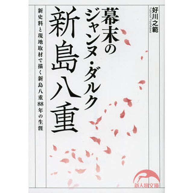 幕末のジャンヌ・ダルク新島八重