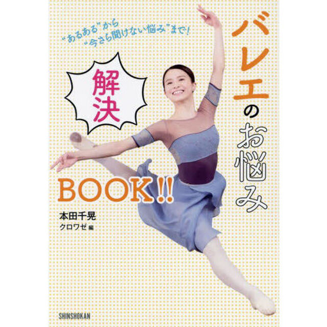 バレエのお悩み解決ＢＯＯＫ！！　&ldquo;あるある&rdquo;から&ldquo;今さら聞けない悩み&rdquo;まで！