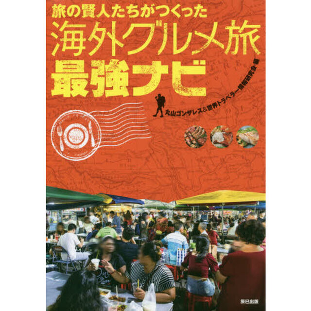 旅の賢人たちがつくった海外グルメ旅最強ナビ