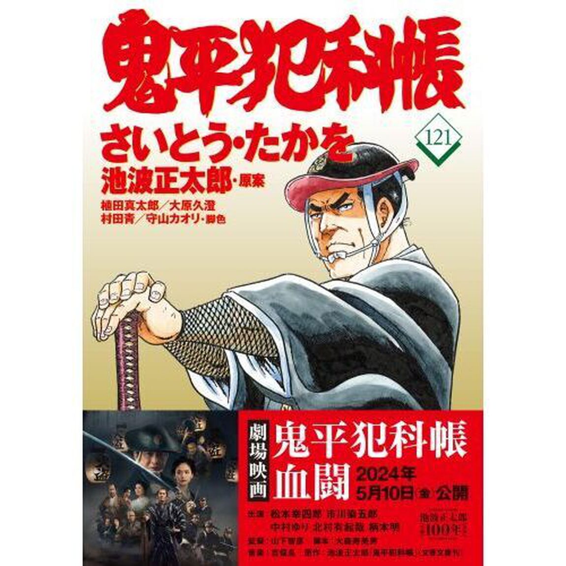 鬼平犯科帳　１２１
