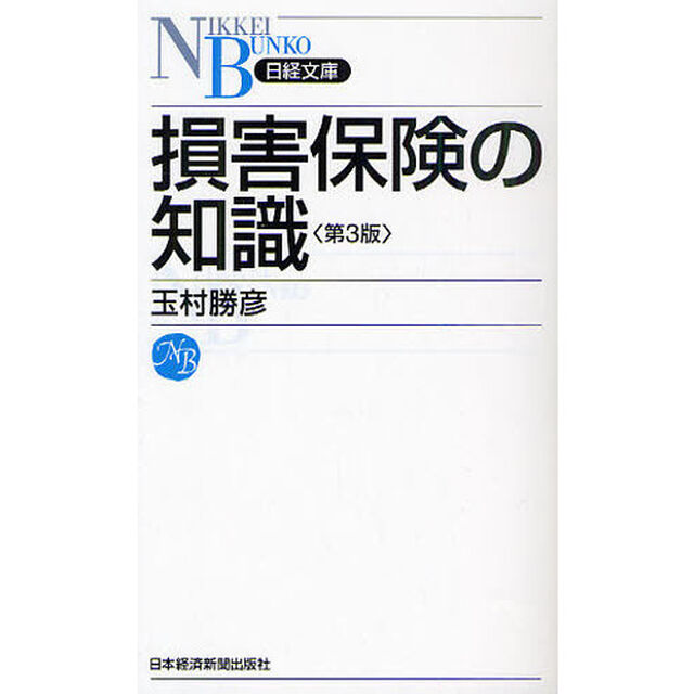 損害保険の知識「第３版」