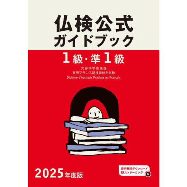 １級・準１級仏検公式ガイドブック傾向と対策＋実施問題　文部科学省後援実用フランス語技能検定試験　２０２５年度版