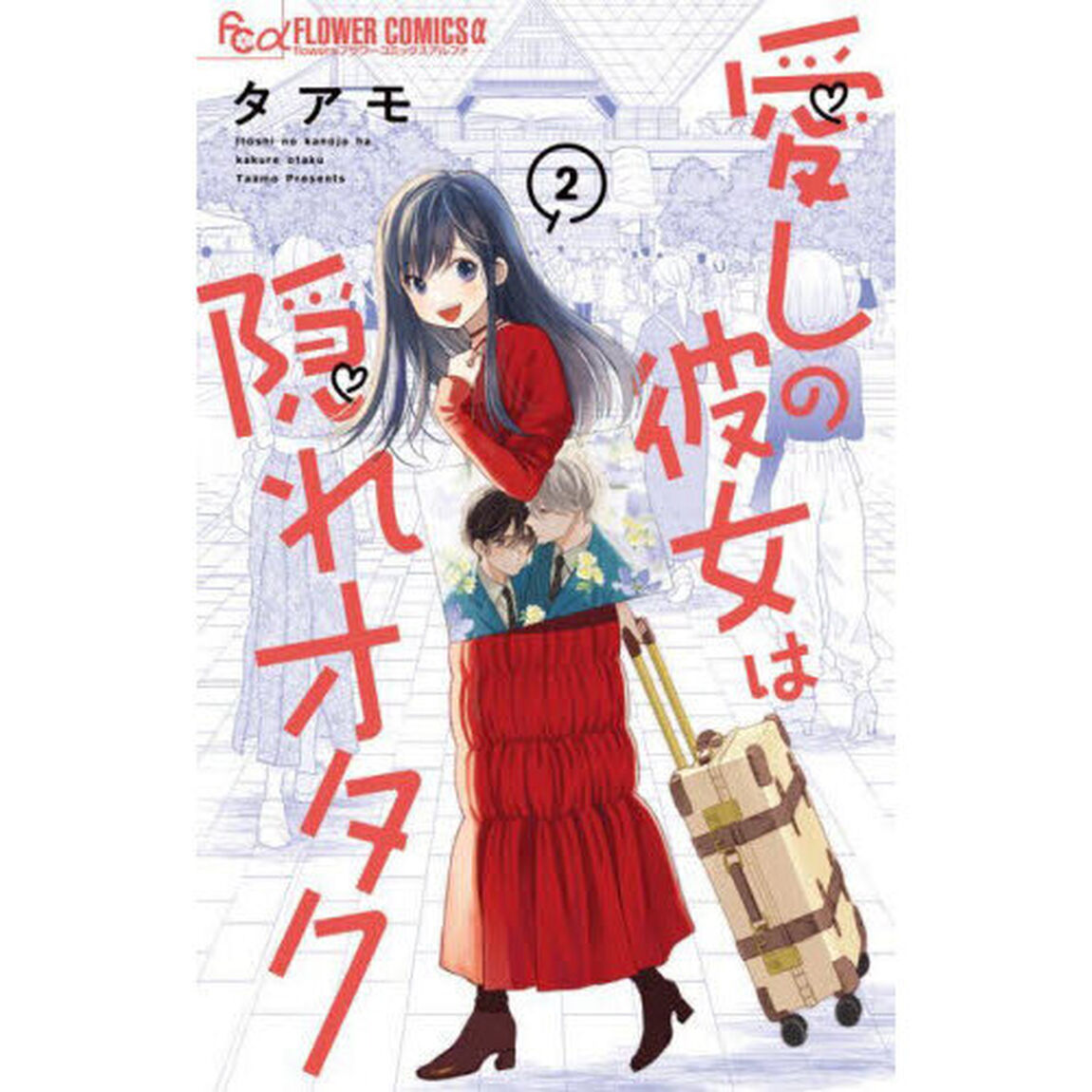 愛しの彼女は隠れオタク　２
