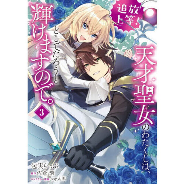 追放上等！天才聖女のわたくしは、どこでだろうと輝けますので。　３