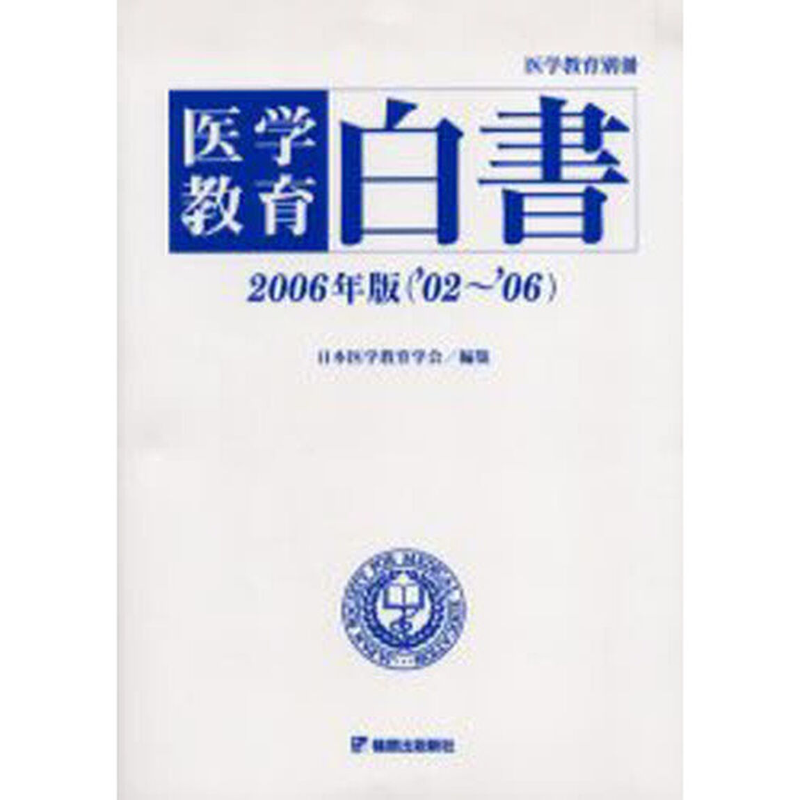 医学教育白書　２００６年版（&rsquo;０２〜&rsquo;０６）