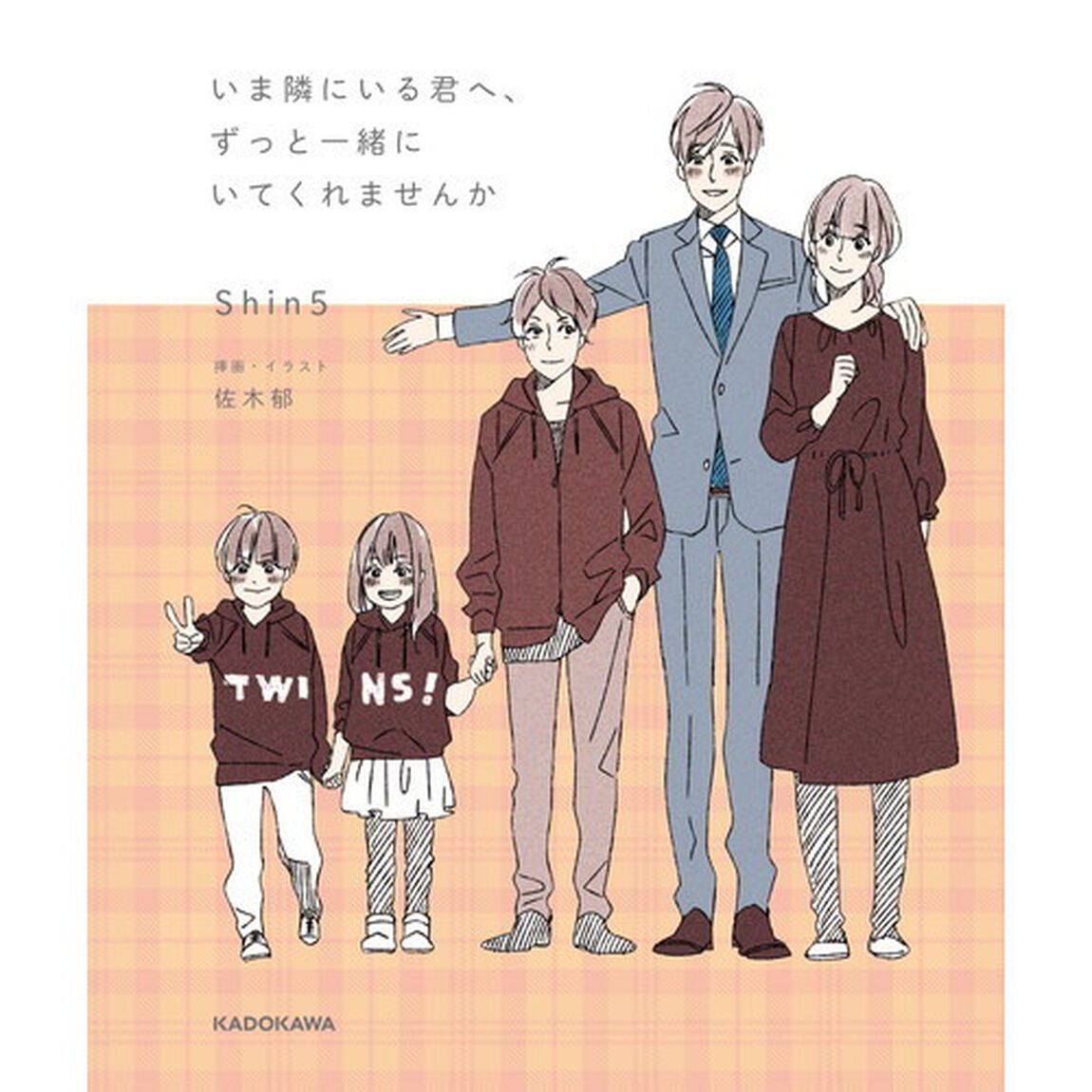 いま隣にいる君へ、ずっと一緒にいてくれませんか