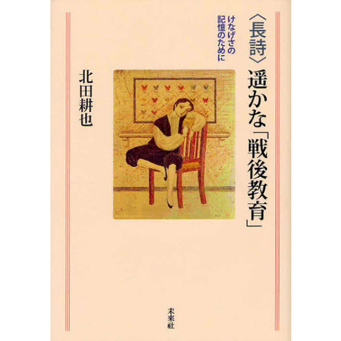 〈長詩〉遥かな「戦後教育」　けなげさの記憶のために
